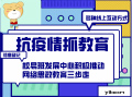 抗疫情,抓教育