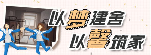 以梦建舍，以馨筑梦