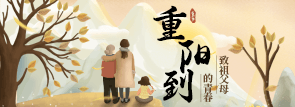 重阳到，致祖父母的青春