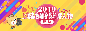 2019上海高校辅导员年度人物评选