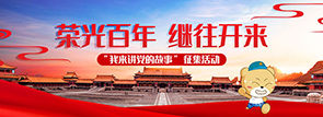 荣光百年 继往开来