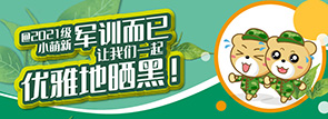 军训而已，让我们一起优雅地晒黑！