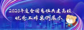 2020年度全国易班共建高校优秀工作案例展示