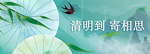清明到，寄相思
