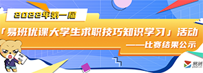 '易班优课大学生求职技巧知识学习'公示