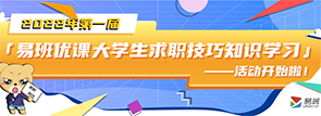 2022年易班优课大学生求职技巧