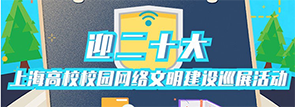 迎二十大上海高校校园网络文明建设巡展活动