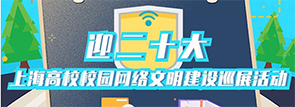迎接党的二十大上海高校校园网络文明建设巡展活动