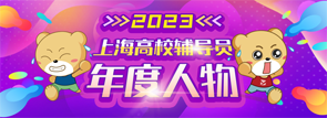 2023上海高校辅导员年度人物