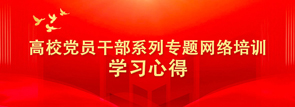 高校党员干部系列专题网络培训学习心得