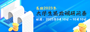 2023年思政大数据调研问卷