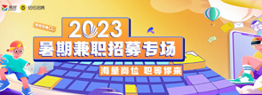 恰恰招聘2023暑期兼职专场