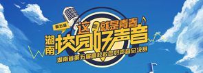 湖南省第五届高校校园好声音总决赛