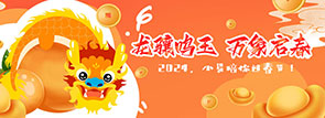 龙骧鸣玉 万象启春