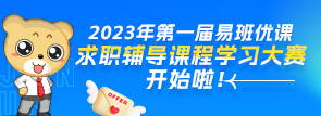 2023年第一届易班优课求职辅导课程学习