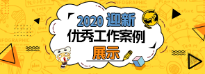 2020易班迎新案例展示