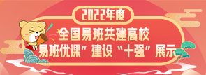 2022年“易班优课”建设“十强”公示