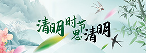 清明时节思清明