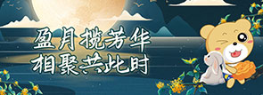 盈月揽芳华 相聚共此时
