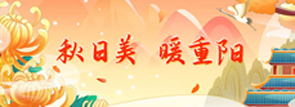 秋日美 暖重阳