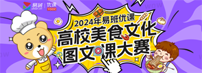 2024年易班优课高校美食文化图文课大赛
