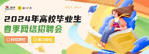 2024年春季网络招聘会