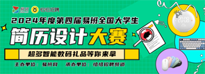 2024简历设计大赛