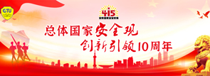 总体国家安全观 创新引领10周年
