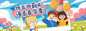 传五四薪火 谱青春华章