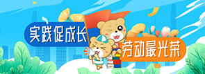 实践促成长 劳动最光荣
