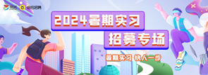 2024暑期实习招募专场