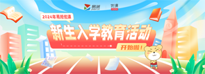 易班优课新生入学教育活动
