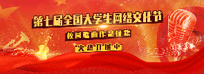 第七届全国大学生网络文化节校园歌曲作品征集