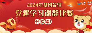 2024年易班优课党建学习课群比赛