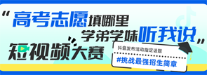 “高考志愿填哪里 学弟学妹听”短视频大赛