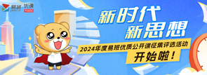 2024年度易班优质公开课征集评选活动