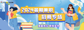 2024暑期兼职招募专题活动