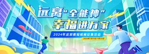 2024反邪教视频征集活动