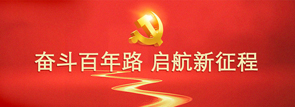 奋斗百年路 启航新征程