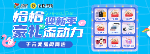 恰恰迎新活动
