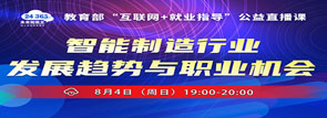 教育部“互联网+就业指导”公益直播
