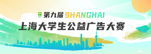 第九届上海大学生公益广告大赛