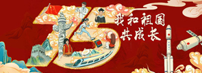 我和祖国共成长