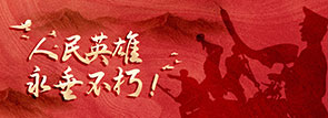 人民英雄永垂不朽！