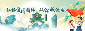 弘扬爱国精神 从你我做起