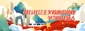 践行社会主义核心价值观，争当时代新人