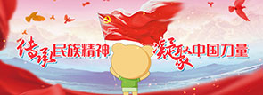 传承民族精神 凝聚中国力量油！