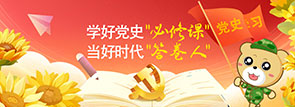 学好党史“必修课” 当好时代“答卷人”