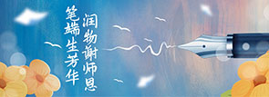 笔端生芳华 润物谢师恩