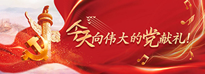 今天，向伟大的党献礼！